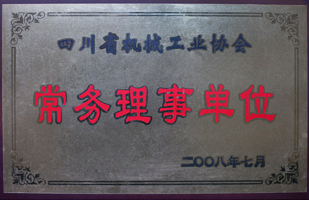 四川机械工业协会常务理事单位